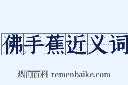 佛手蕉近义词是什么意思的图片